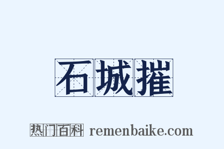 石城摧是什么意思的图片